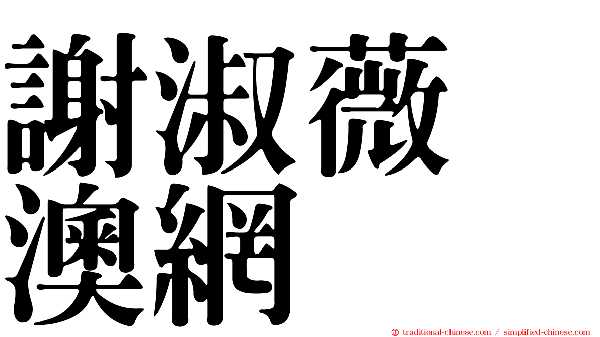謝淑薇　澳網
